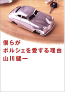【期間限定価格】僕らがポルシェを愛する理由