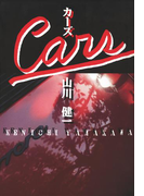 【期間限定価格】カーズ
