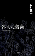 【期間限定価格】凍えた薔薇
