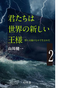 【期間限定価格】僕らは嵐のなかで生まれた 2 君たちは世界の新しい王様