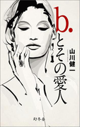 【期間限定価格】b.とその愛人