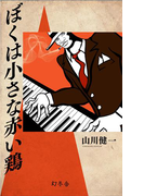 【期間限定価格】ぼくは小さな赤い鶏