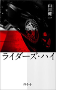 【期間限定価格】ライダーズ・ハイ