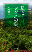 【期間限定価格】星とレゲエの島