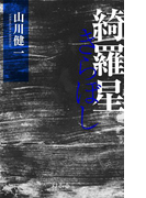 【期間限定価格】綺羅星