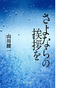 【期間限定価格】さよならの挨拶を