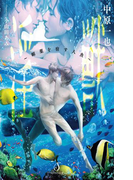 淫獣~媚薬を宿す人魚~(Splush文庫)