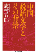 中国説話文学とその背景(ちくま学芸文庫)