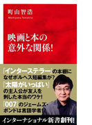 映画と本の意外な関係!(インターナショナル新書)(集英社インターナショナル)