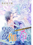 【特別版・電子オリジナル】皇帝は夜伽を希う ねじれた初恋と秘された執愛【特典SS×2付】(シフォン文庫)