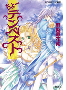 ちょーテンペスト(コバルト文庫)