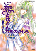 ちょー恋とはどんなものかしら(コバルト文庫)