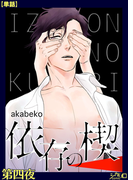 依存の楔 第四夜【単話】(シガリロ)