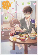 ひよっこ家族の朝ごはん お父さんとアサリのうどん (富士見L文庫)(富士見L文庫)