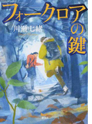 フォークロアの鍵