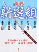 決戦!新選組