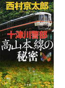 十津川警部高山本線の秘密