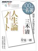 NHK 100分 de 名著 三木 清 『人生論ノート』2017年4月(NHKテキスト)