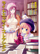 ライトエッセイ・コレクション