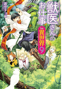 獣医さんのお仕事in異世界9(アルファポリス)