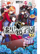 漆黒鴉学園7(アルファポリス)