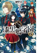 漆黒鴉学園6(アルファポリス)