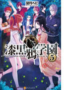漆黒鴉学園5(アルファポリス)