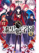 漆黒鴉学園4(アルファポリス)
