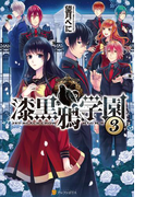 漆黒鴉学園3(アルファポリス)