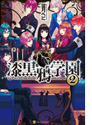 漆黒鴉学園2(アルファポリス)