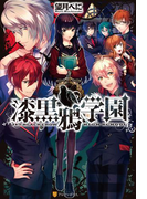 漆黒鴉学園(アルファポリス)