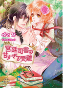 宮廷司書の甘すぎる受難【イラスト付】【限定SS付】(プリエール文庫)