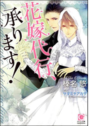 花嫁代行、承ります!(ガッシュ文庫)