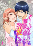 クールなイケメンはぽちゃガールを溺愛したい(1)(TL☆恋乙女ブック)