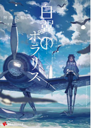 白翼のポラリス(講談社ラノベ文庫)