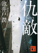仇敵(講談社文庫)