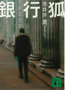 銀行狐(講談社文庫)