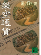 架空通貨(講談社文庫)
