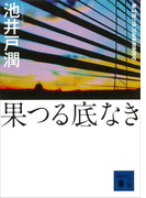 果つる底なき(講談社文庫)