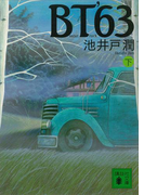 BT’63(下)(講談社文庫)
