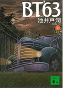 BT’63(上)(講談社文庫)
