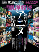 週刊東洋経済2017年4月1日号
