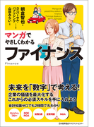 マンガでやさしくわかるファイナンス