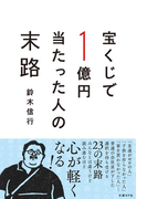 宝くじで1億円当たった人の末路