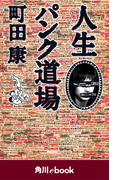 人生パンク道場 (角川ebook)(角川ebook)