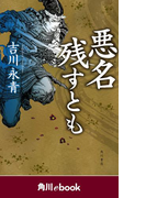悪名残すとも (角川ebook)(角川ebook)
