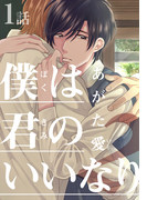僕は君のいいなり2(1)(moment)