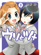 ウリとツメ(3)(バンブーコミックス 4コマセレクション)