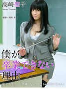僕が卒業できない理由 高崎聖子(解禁グラビア写真集)
