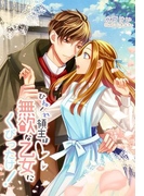 ひねくれ領主は無欲な乙女にくびったけ!(夢中文庫プランセ)